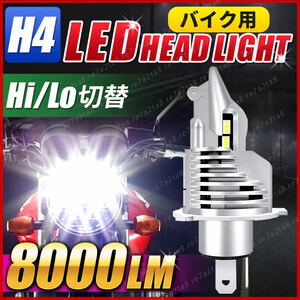 H4 LEDヘッドライト 車 バイク 車検対応 Hi/Lo フォグランプ バルブ ユニット ポン付け カプラーオン 8000LM 6500K 防水 12v 24v 兼用 汎用