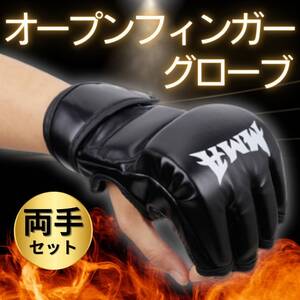 オープンフィンガーグローブ 黒 MMA ボクシング 総合格闘技 空手 スポーツ 道具 手袋