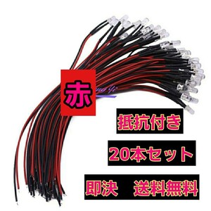 即決《送料無料》　5mm LED ■赤■ 20本　抵抗　コード　付　　　　ラジコン　電飾　ボディ　tt01 tt02 ドリパケ　YD-2 テツジン　abc grk