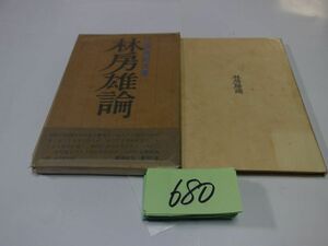 ６８０三島由紀夫『林房雄論』昭和３８初版帯　カバーフィルム