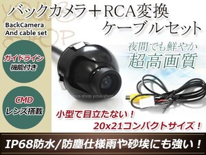 イクリプスAVN6605HD 防水 ガイドライン有 12V IP67 360°回転 埋込 黒CMD CMOSリア ビュー カメラ バックカメラ/変換アダプタセット