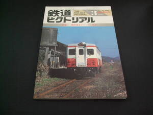 ★1985年3月号・臨時増刊号（No.445）★鉄道ピクトリアル★送料185円