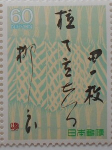 奥の細道シリーズ第2集　未使用60円切手（6304b）　　　