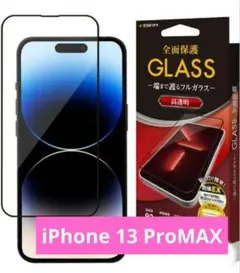 iPhone 13 ProMAX  ガラスフィルム  保護  透明 クリア