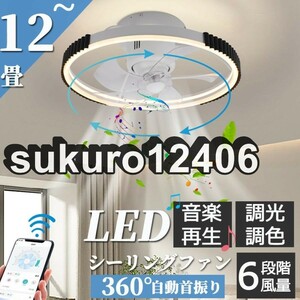 シーリングファンライト シーリングファン led 12畳 調光調色 ファン付き照明 360°首振り 照明器具 扇風機 サーキュレーター リビング