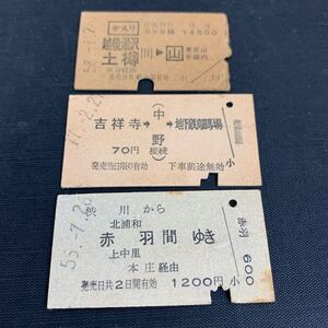 鉄道 電車 放出品 硬券 乗車券 新宿駅 吉祥寺駅 渋川駅 越後湯沢 土樽間東京山手線内 吉祥寺→中野→地下鉄高田馬場　K2902