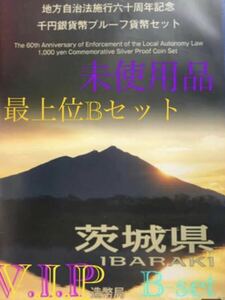 #地方自治法施行60周年記念#千円銀貨 茨城県 Bタイプ最上位セット 美品 #viproomtokyo #viproomtokyooneworld #silvercoin #茨城 #ibaraki