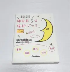 寝る前5分暗記ブック 頭にしみこむメモリータイム! 小6