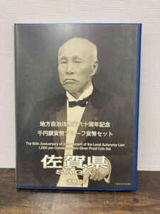 ⑤地方自治法施行六十周年記念 千円銀貨幣プルーフ貨幣セット 記念切手シート付 記念貨幣 1000円銀貨 ケース入り 造幣局 【佐賀県】 