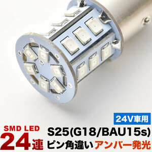 24V 24連 S25 ピン角違い LED 球 オレンジ アンバー ウインカー トラック デコトラ ダンプ バス 大型車用 BAU15s 1156 150度