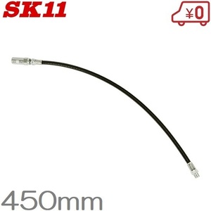 SK11 グリースガン 用フレキシブルホース HGN-1L 450mm グリスガン グリースガン用ホース