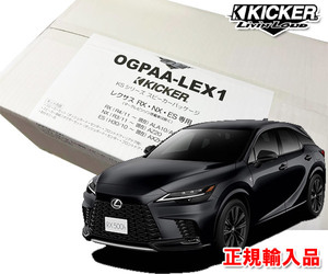 正規輸入品 KICKER/キッカー レクサス RX R4.11 ～ ALA10 ALH10系 用 7スピーカー パッケージ OGPAA-LEX1