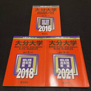 【翌日発送】　赤本　大分大学　教育学部　経済学部　医学部　理工　学部　福祉健康科学部　2012年～2020年 9年分