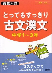 [A01521947]高校入試とってもすっきり古文漢文中学1～3年 旺文社