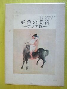 好色の美術 アジア篇 烏森与一編集 馬屋原成男監修 那須書房 昭43年 限定私家版 1,000部発行