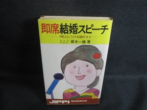 即席結婚スピーチ　青木一雄箸　押印書込みテープ痕大シミ日焼け強/BAH