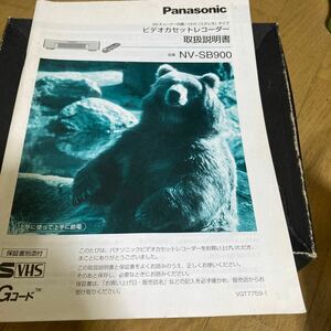 panasonic ビデオカセットレコーダー取扱説明書　　NV-SB900