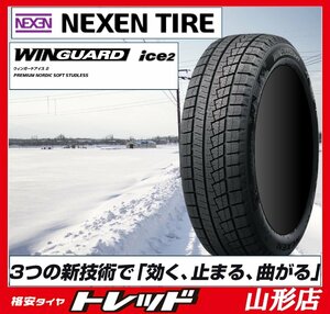 山形店 新品 スタッドレスタイヤ 4本セット ネクセン ウィンガードアイス2 185/65R15 88T 2023-2024年製 アクア ノート フリード