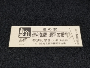 《送料無料》道の駅記念きっぷ／倶利伽羅 源平の郷［石川県］／特別記念きっぷ　2000番台