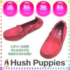 本革レディースパンプス モカシンスリッポン バレエパンプス Hush Puppies ハッシュパピー 本州送料無料 US6/23cm チェリー L-505884