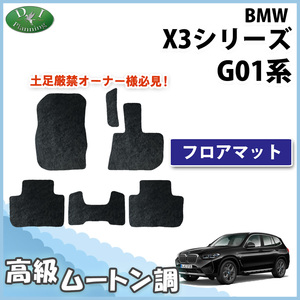 BMW X3シリーズ G01 フロアマット高級ムートン調 ミンク調 カーマット カー用品 社外新品 自動車マット ジュータンマット