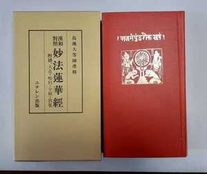 ■漢和対照 妙法蓮華経　島地大等