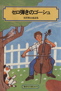セロ弾きのゴーシュ 宮沢賢治童話集 偕成社文庫2019/宮沢賢治(著者)