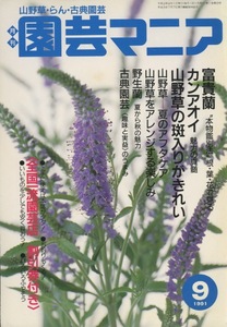 ■園芸マニア　1991.9月号　［特集：富貴蘭／カンアオイ］検：ウチョウラン 仁王・細辛・ホトトギス・リコリス・斑入・伝統園芸・古典園芸