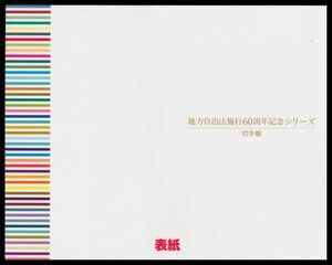 S7百円〜　未使用/豪華切手帳｜2016.06.07発行 地方自治法施行60周年記念シリーズ 額面:3,854円 82円切手47枚シート 小冊子付 定形外発送※