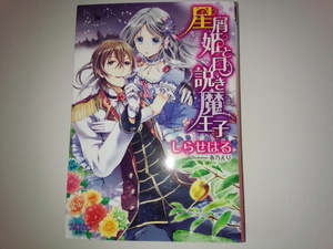 シフォン文庫『星屑姫と口説き魔王子』しらせはる/春乃えり