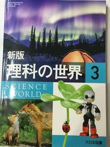 中学教科書【新版 理科の世界３】大日本図書　４大日本　理科９２８