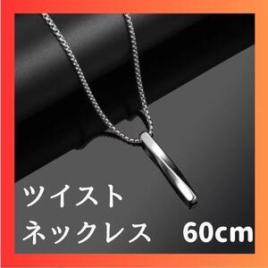 ツイストネックレス 60cm シルバー メンズ シンプル ステンレス チタン