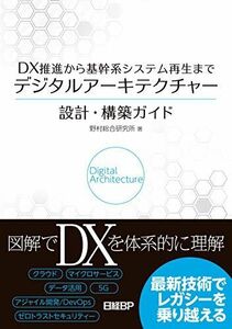 [A12318301]DX推進から基幹系システム再生まで デジタルアーキテクチャー設計・構築ガイド