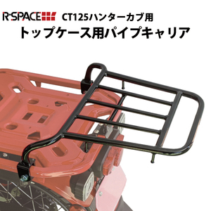 ◆◇R-SPACE製 HONDA CT125 ハンターカブ(JA55/JA65)用 ミドルキャリア トップケース用パイプキャリア用◇◆