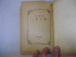 ●私は思ふ●谷川徹三●三笠書房●昭和18年初版●現代叢書●即決