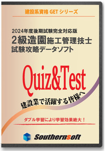 2級造園施工管理技士 試験学習セット 令和6年度(1次＆2次)後期試験完全対応版 (スタディトライ1年分付き)サザンソフト