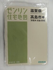 [中古] ゼンリン住宅地図 Ｂ４判(36穴)　滋賀県高島市2(安曇川・高島・新旭) 2022/08月版/02470