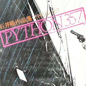 【希少漫画】PYTHON357 パイソン357 石井隆／立風書房 1981年 初版 帯付き A5判 美品（関連＞日活ロマンポルノ 天使のはらわた