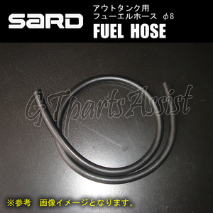 SARD FUEL HOSE アウトタンク用フューエルホースφ8 2m 75221 外径14mm/内径8mm 燃料ホース サード