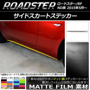 AP サイドスカートステッカー マット調 マツダ ロードスター/ロードスターRF ND系 2015年05月～ 色グループ2 AP-CFMT2490