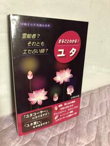 YK-5715 まるごとわかる！ユタ《座間味栄議》むぎ社 霊能者 霊能力 それともエセ占い師？ 沖縄その不思議な世界 ユタコーヤーユタ買い琉球