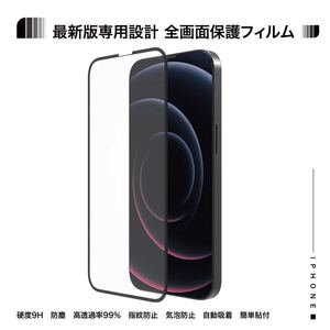 iPhone15/15Pro/15max/15proMax/14Plus/13/13Pro Max/12ガラスフィルム全面強化保護ガラスフィルム(最高触感/高光沢) 保護フィルム