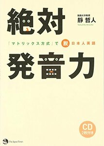 【中古】 絶対発音力 「マトリックス方式」で脱日本人英語