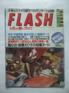 FLASH フラッシュ 1989年1月24日　中森明菜悩殺　小柳ルミ子と大澄賢也結婚　中山美穂　浅香唯　後藤えり子　奥村雄大　杉本彩　黒木香