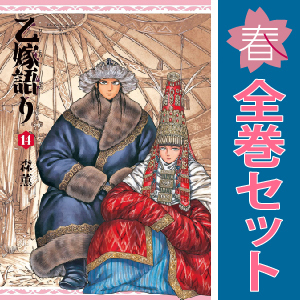 中古　予約商品 乙嫁語り 1～14巻 漫画 全巻セット おすすめ 森薫 ＫＡＤＯＫＡＷＡ（ＥＢ）