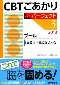 [A11180991]CBTこあかり 3 〔パーフェクト〕 2013 プール 五肢択一形式篇 パー 「CBTこあかりプール」編集委員会