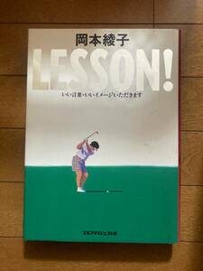 岡本綾子　LESSON！　ゴルフダイジェスト社　H-151