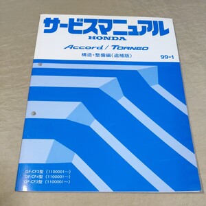 サービスマニュアル アコード/トルネオ CF3/CF4/CF5 構造・整備編(追補版) 99-1 検索用：修理書/整備書