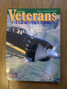 航空ファン　イラストレイテッド　No.93　ベテランズ　いまなお飛行可能な大戦機たち