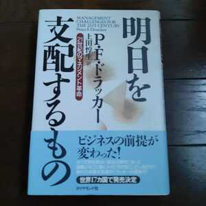 明日を支配するもの PFドラッカー 上田惇生 ダイヤモンド社
